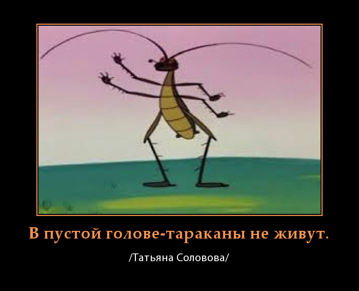 тараканы в голове (Татьяна Соловова) / Проза.ру