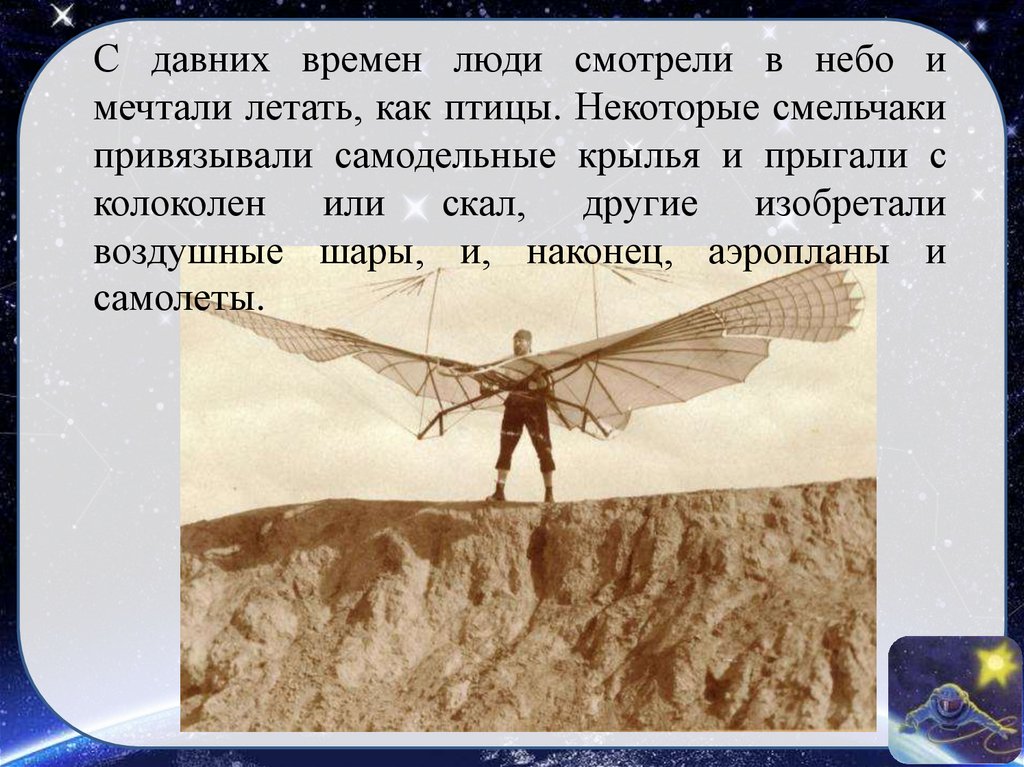 Сообщение о первых полетах человека. Первый полет человека. Первые Крылья для полета. Крылья для полёта человека. Первые попытки человека летать.