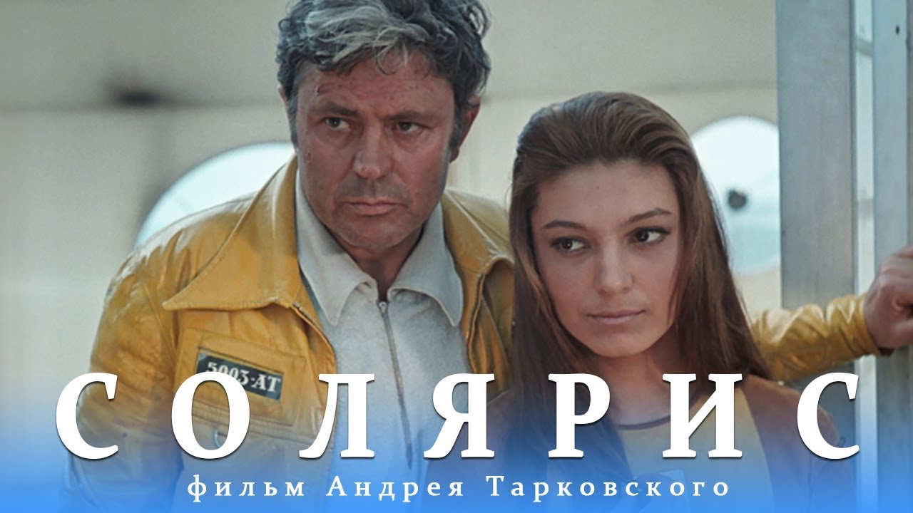 Солярис Тарковского (Светлана Шакула) / Проза.ру