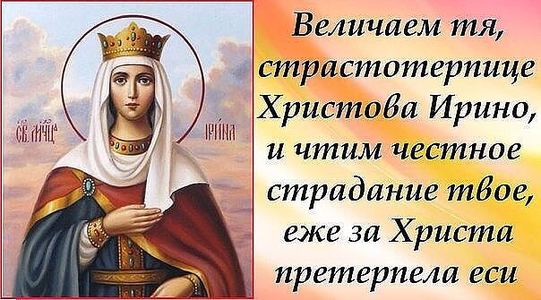 День ангела ирины картинки - binebis.ge