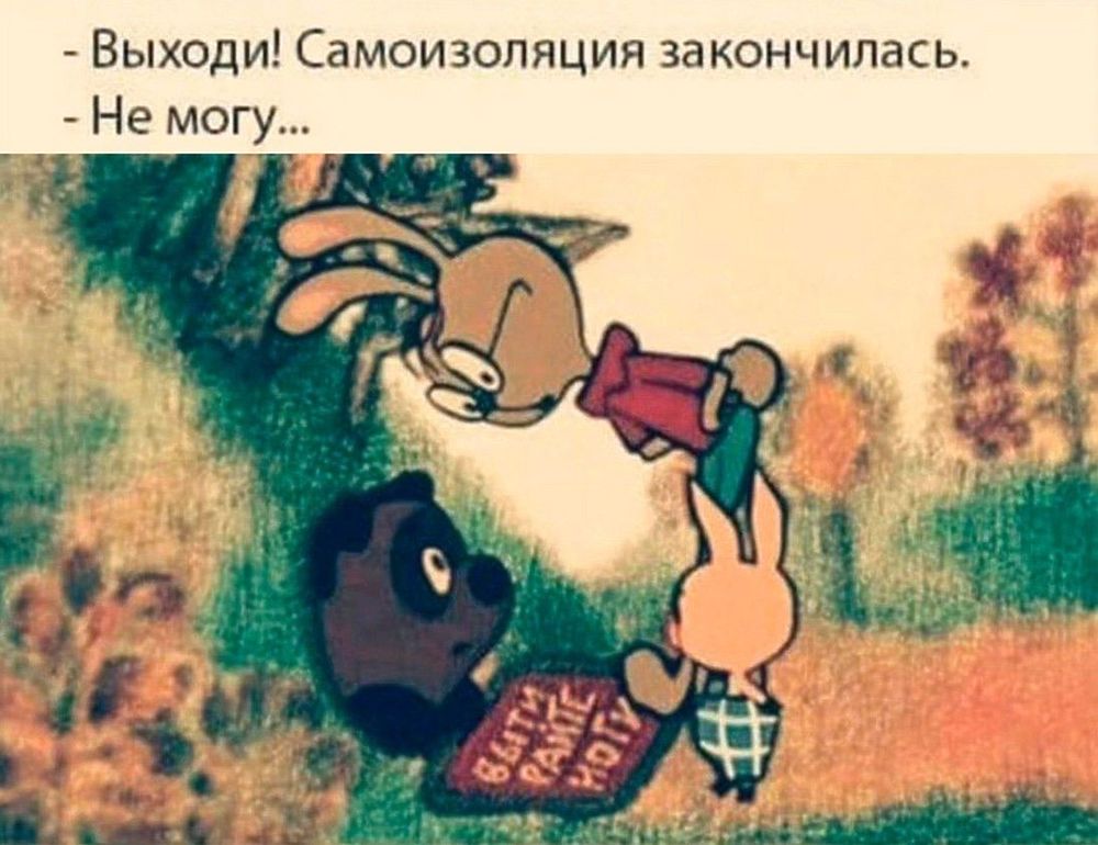 День последний карантина...