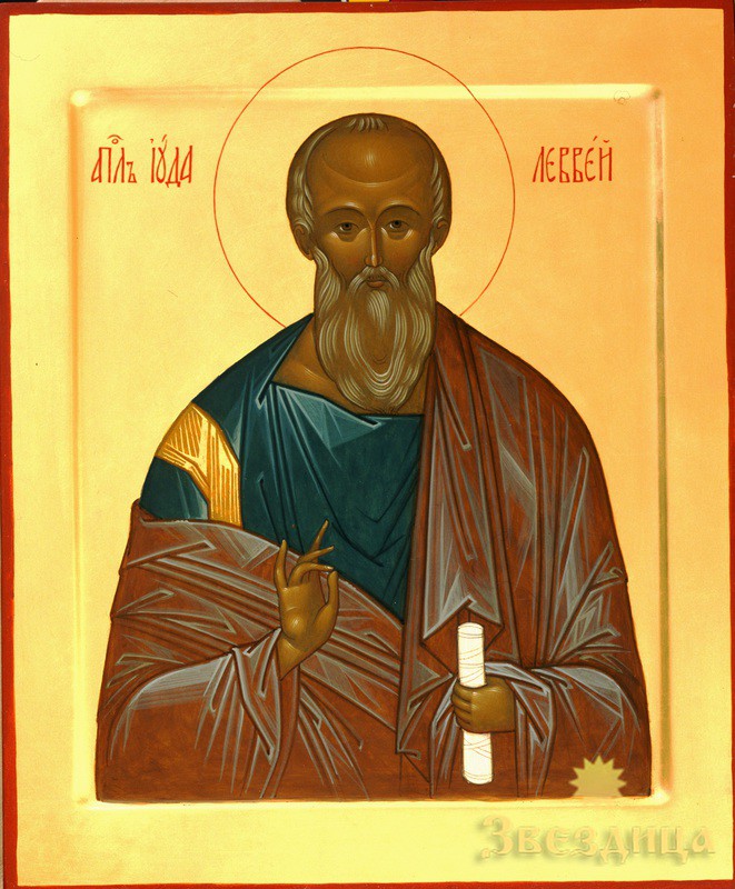 Иуда иаковлев леввей. Апостола иуды иаковлева брата господня. Апостола иуды иаковлева брата господня. Апостола иуды иаковлева брата господня. Апостола иуды иаковлева брата господня.