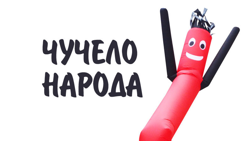 Чучело народа