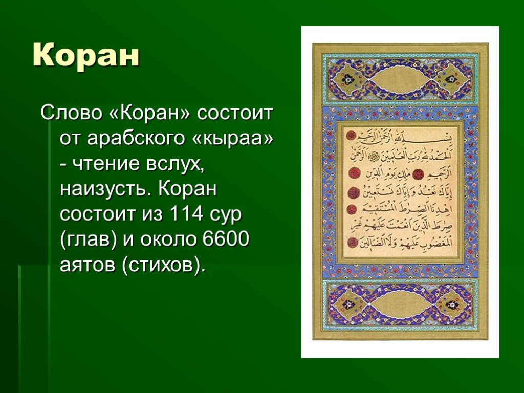Читать про коран. Коран состоит из 114 сур и аятов. Коран текст. Из чего состоит Коран. Название первой Суры Корана.