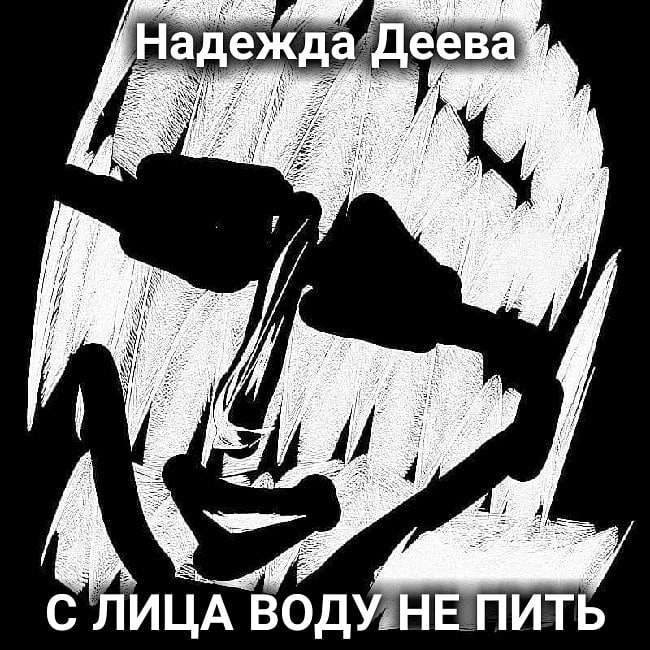 Русские не пьют песня. С лица воду не пить. Попей надежды Мем.