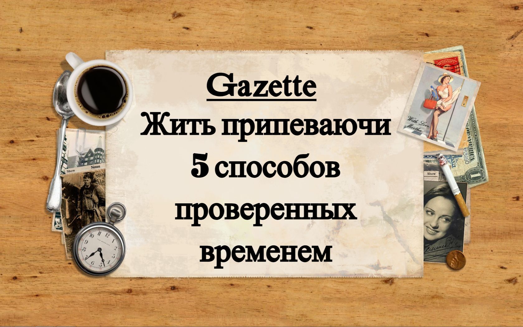 Надо жить припеваючи. Жить припеваючи. Живи припеваючи.