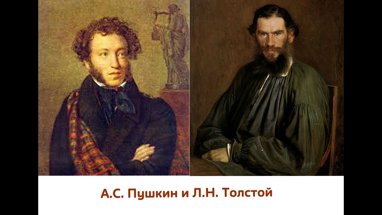 Толстого 5 пушкин. Лев толстой и Пушкин. Лев Николаевич толстой и Пушкин. Толстой и Пушкин портрет. Пушкин Лермонтов толстой.