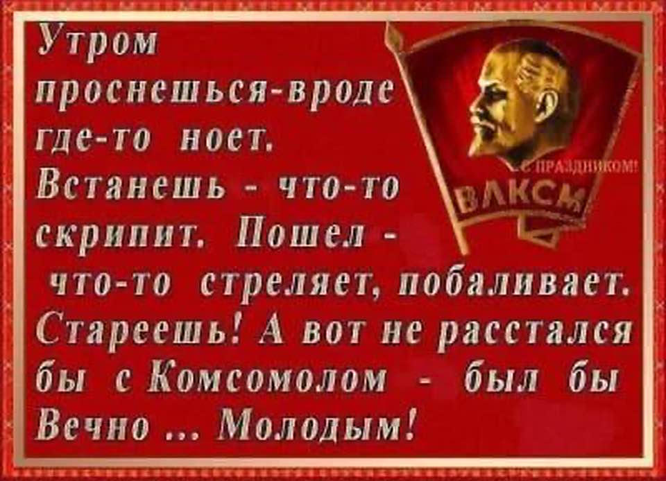 С Днем Рождения Комсомола Картинки Красивые Пожелания