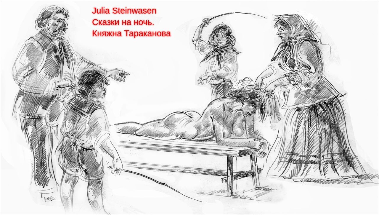 порка розгами Сказки на ночь. Княжна Тараканова (Юлия Стайнвазен) / Проза.ру