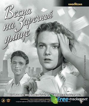 Весна на Заречной улице - кино на все времена