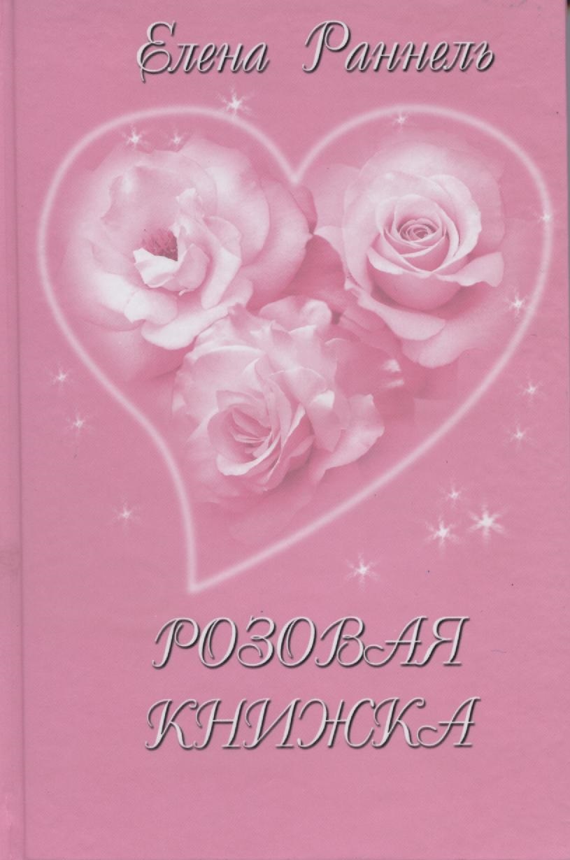 Розовая книга читать. Розовая книга. Розовая книга про любовь. Популярные книги с розовой обложкой. Розовая книга про женщин.