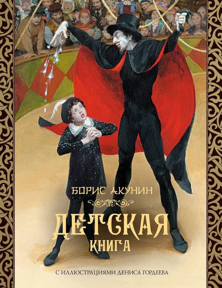 Пародия на роман Б. Акунина Детская книгa