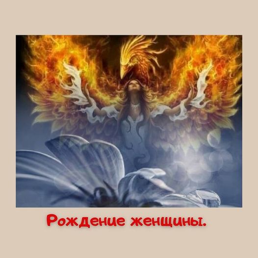 Рождение женщины