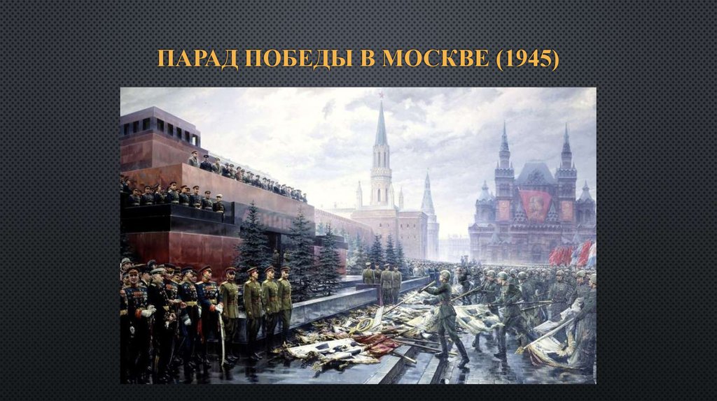 Почему 24 июня. Мавзолей Ленина парад Победы 1945. Первый парад Победы 24 июня 1945 года. 24 Мая 1945 парад Победы в Москве.