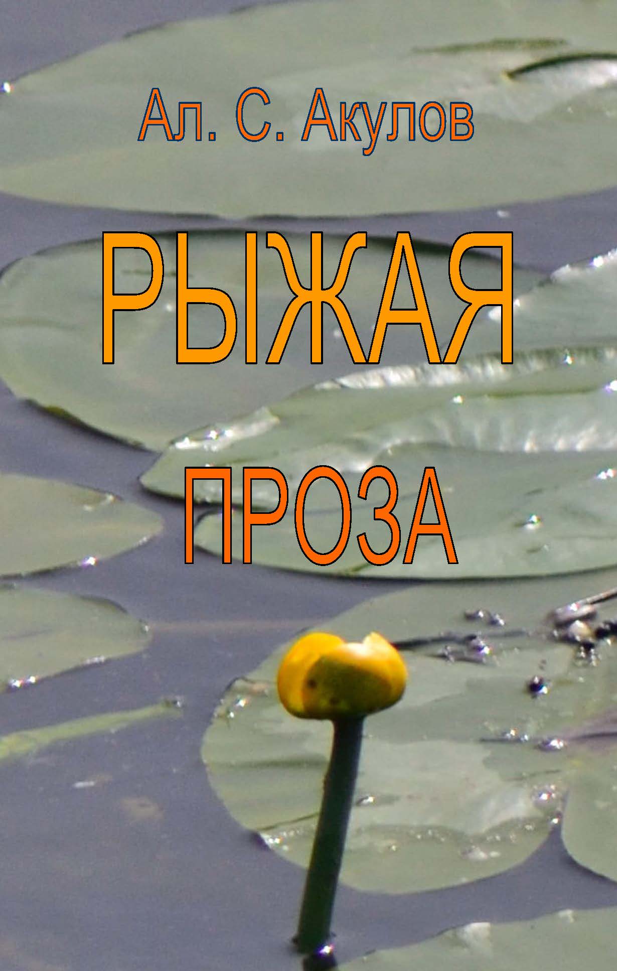 Рыжая проза