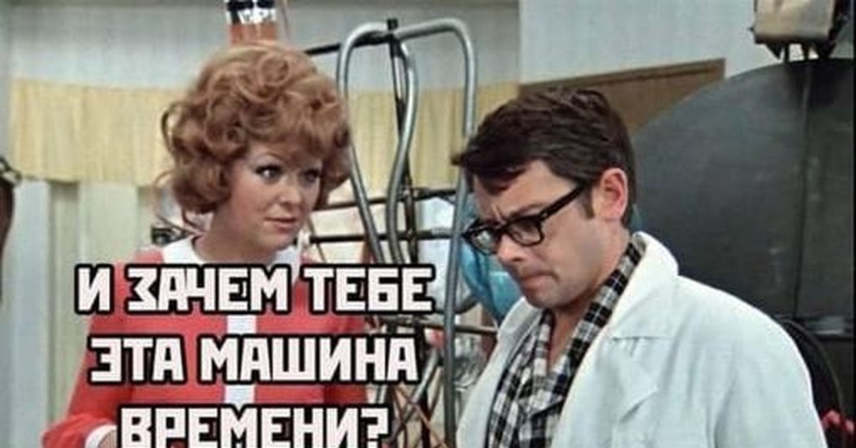 Анафема за машину времени, или Маловерные