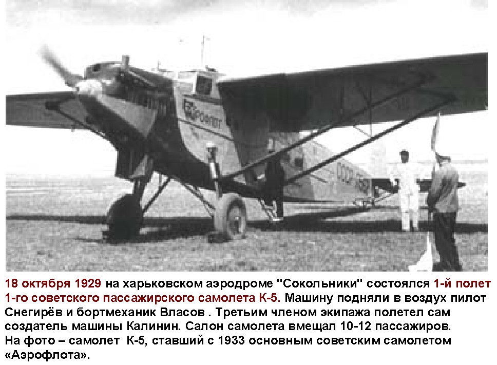 Первые самолеты советского союза. Калинин к-5 самолет. Пассажирский самолёт 1930. Пассажирские самолеты 30-х годов. Самолет Калинина к-5.