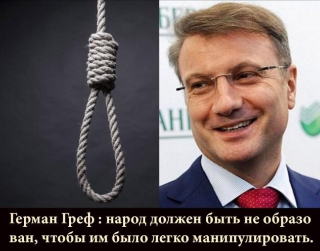 От чего Грефу страшно