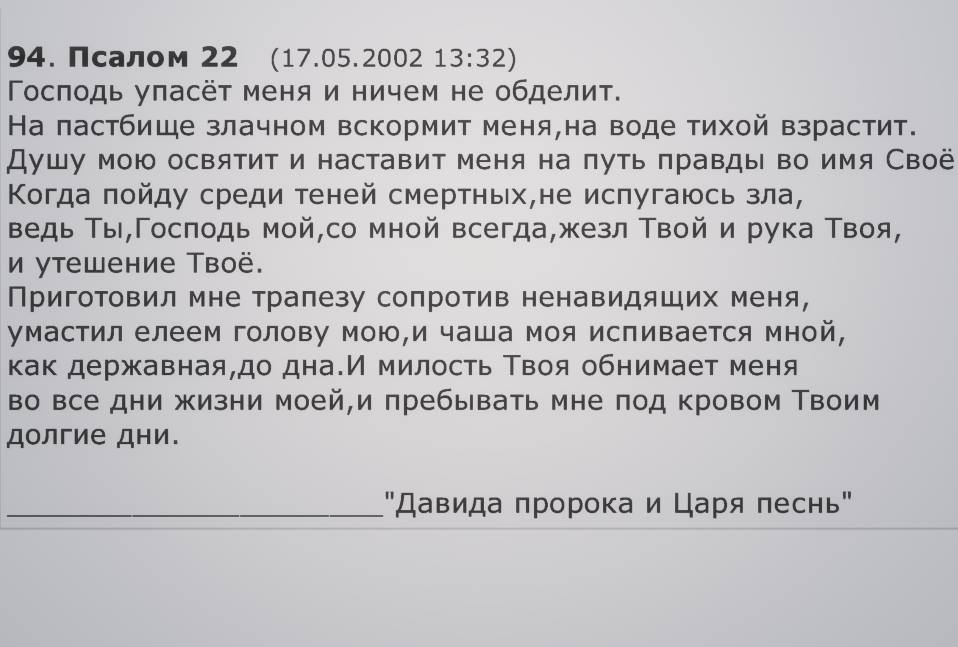 Псалом 22 текст. Псалом 22 современный перевод читать. Псалом 22 текст. Молитва царя давида. 22 псалом текст на церковнославянском языке.