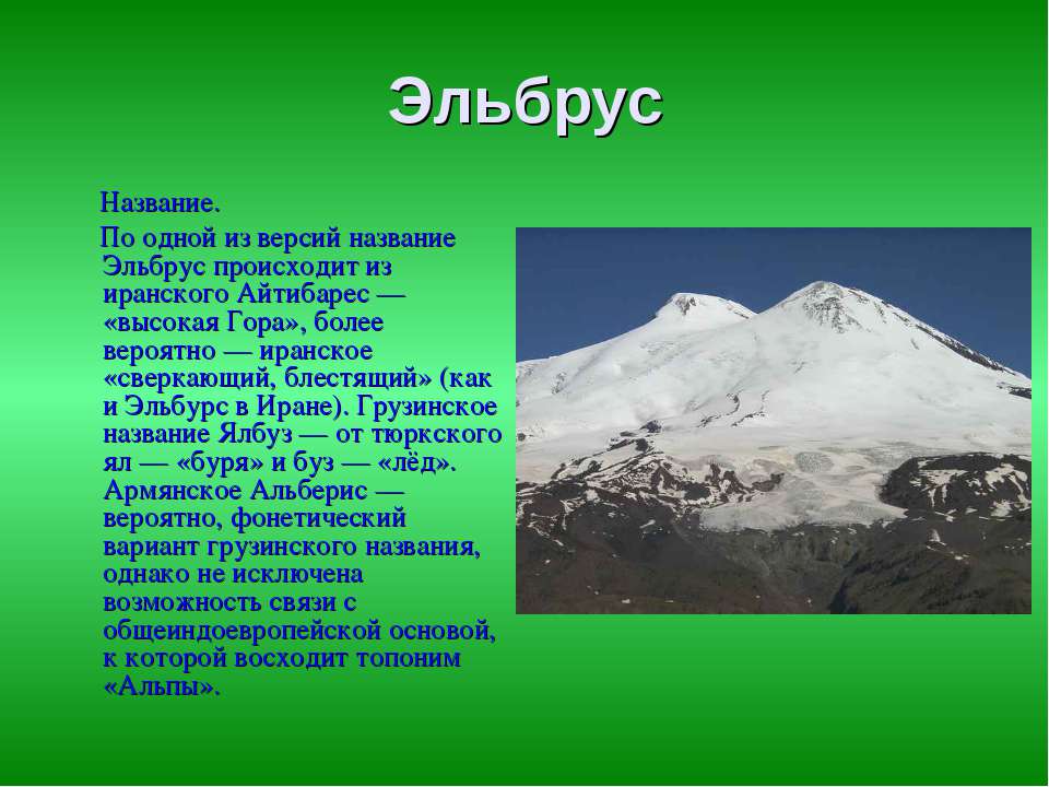 Гора эльбрус презентация 4 класс