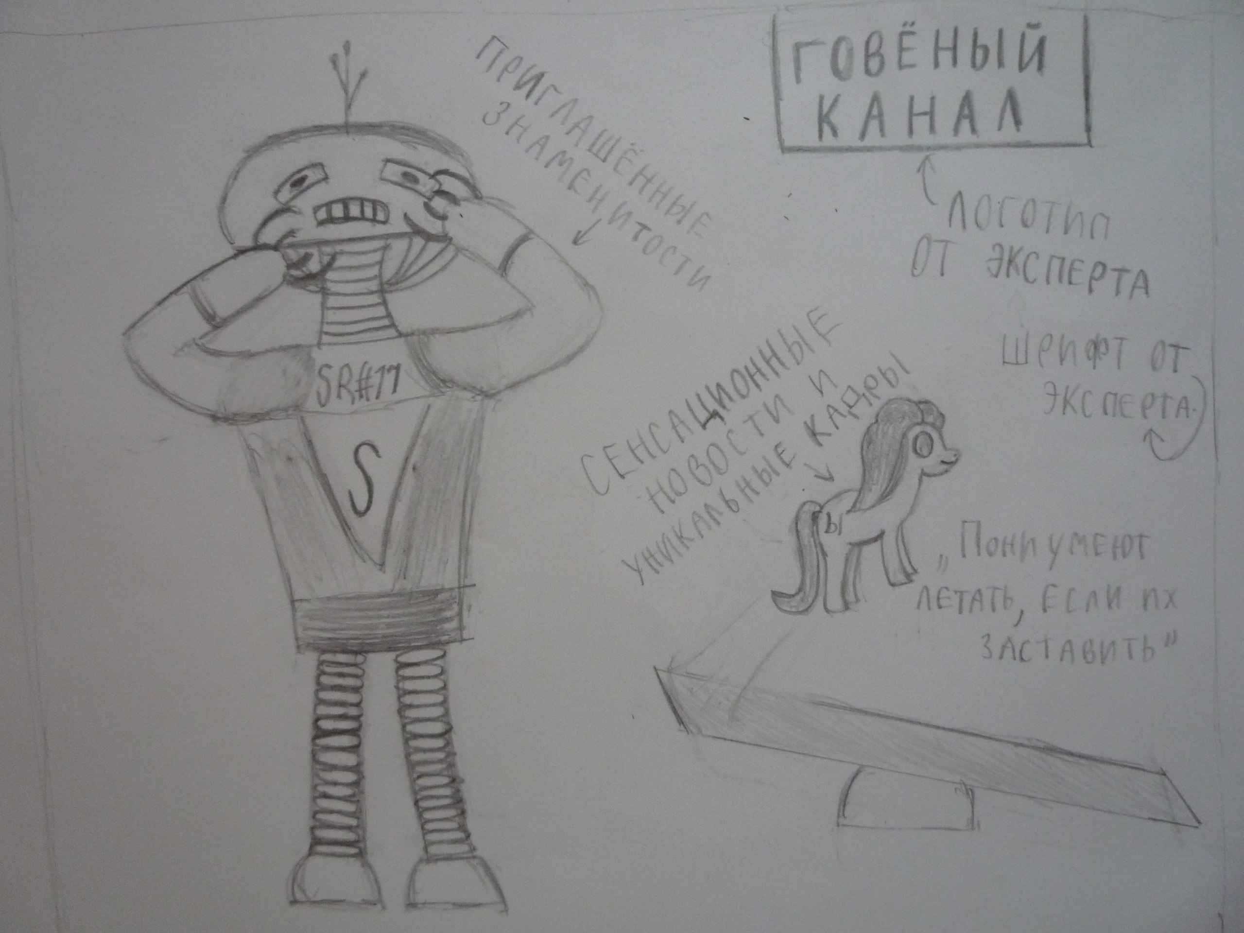 Робот, которому грустно, и Занюханный канал