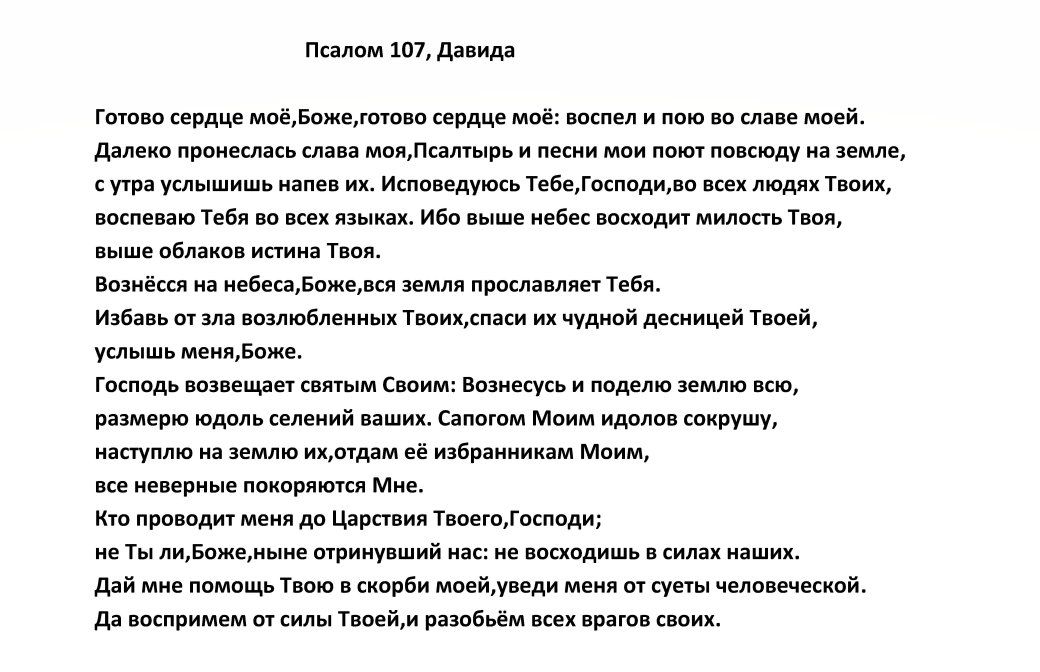 Псалом 108 на врага читать. Псалом 107. 107 Псалом текст. Псалом 107 читать. Псалом 107 на русском языке.