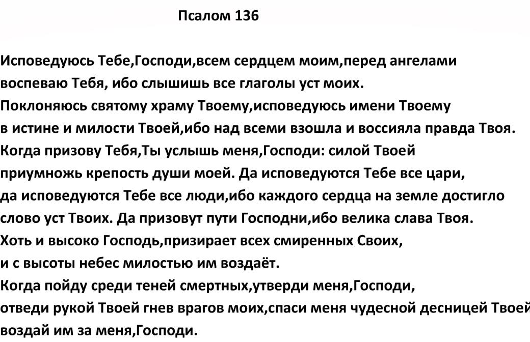Псалом 136. Псалом 136 на русском языке читать. Псалтырь.