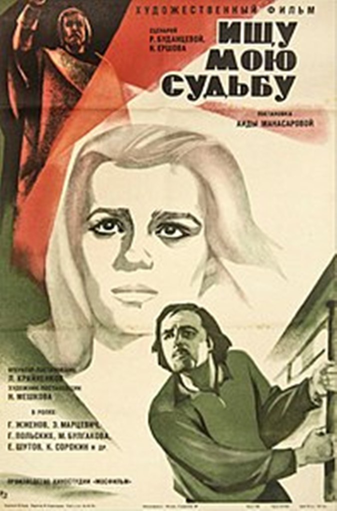 Ищу мою судьбу. Отзыв о необыкновенном фильме