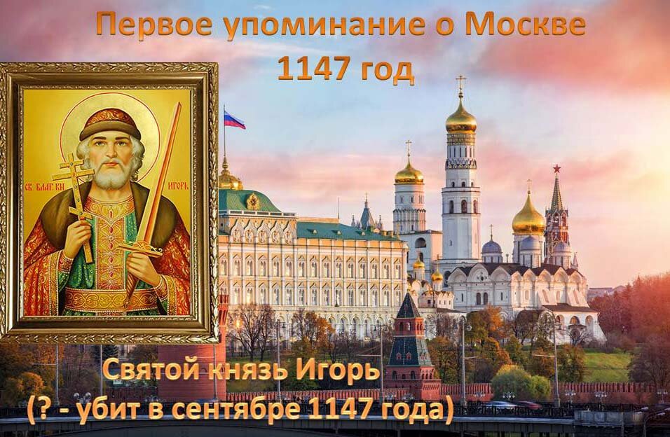 3 князь москвы. Первое упоминание о Москве. Год первого упоминания о Москве. День упоминания Москвы. С Е 1 упоминание о Москве.