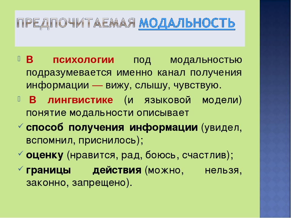 Модальность в психологии. Модальность. Модальность это в языкознании. Модальность в психологии простыми словами.