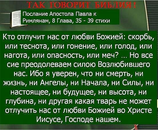 Послание римлянам. Ничто не может отлучить нас от любви Божией. Ни что не может отлучить нас от любви бож. Ибо я уверен что ни смерть ни жизнь. Ничто не отлучит нас от любви Божьей ни высота.