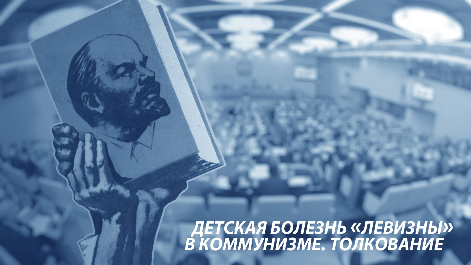 Доктринерство. Левизна в политике. Выборы тактика. Детская болезнь левизны в коммунизме.