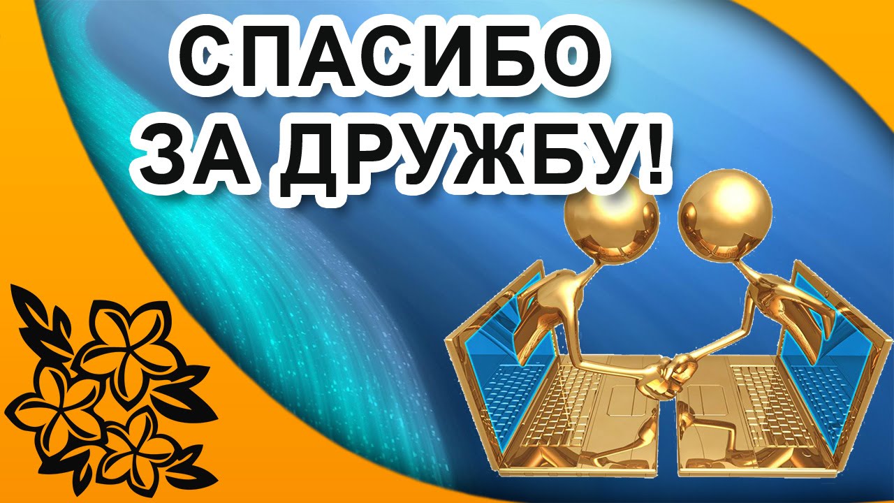Благодарю За Дружбу Картинки