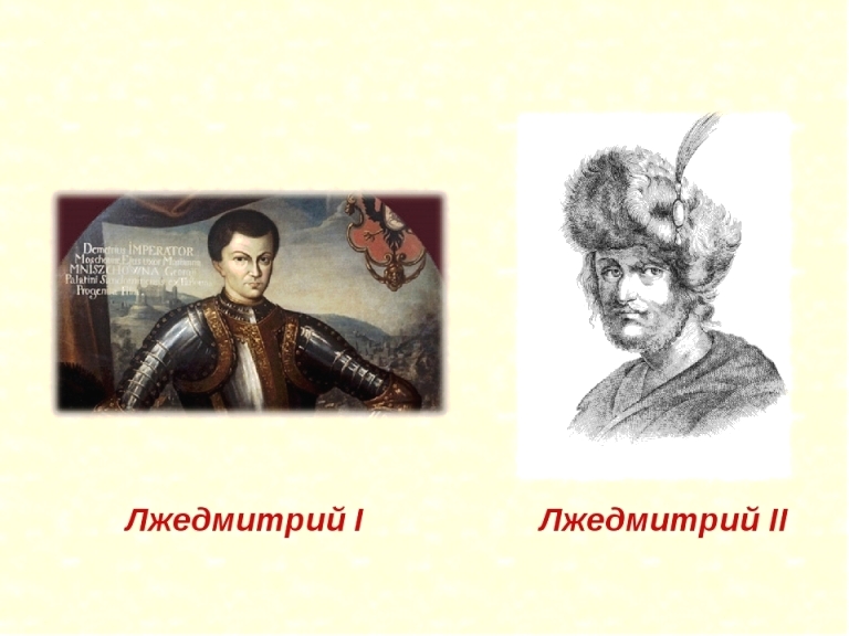 Причины появления лжедмитрия 2. Лжедмитрий 1 портрет. Лжедмитрий 1 и 2. Лжедмитрий i и Лжедмитрий II.. Лжедмитрий 2.