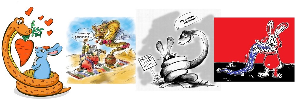 Кролики и удавы краткое. Кролики и удавы иллюстрации. Кролики и удавы. Карикатуры на змей.