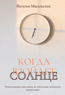 Когда взойдет солнце