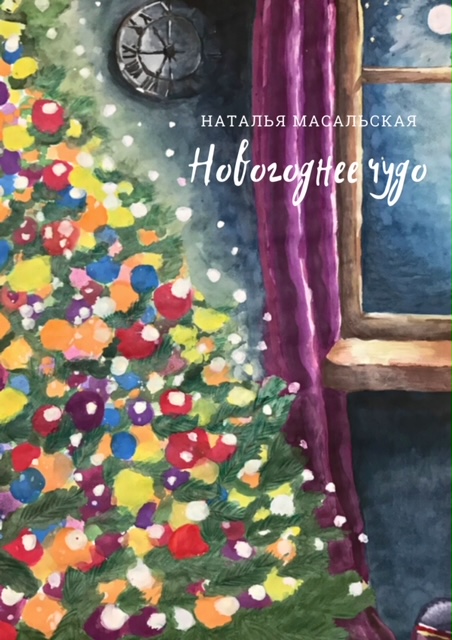 Новогоднее чудо