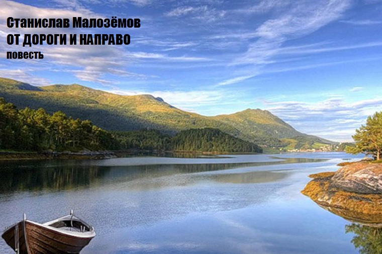 От дороги и направо