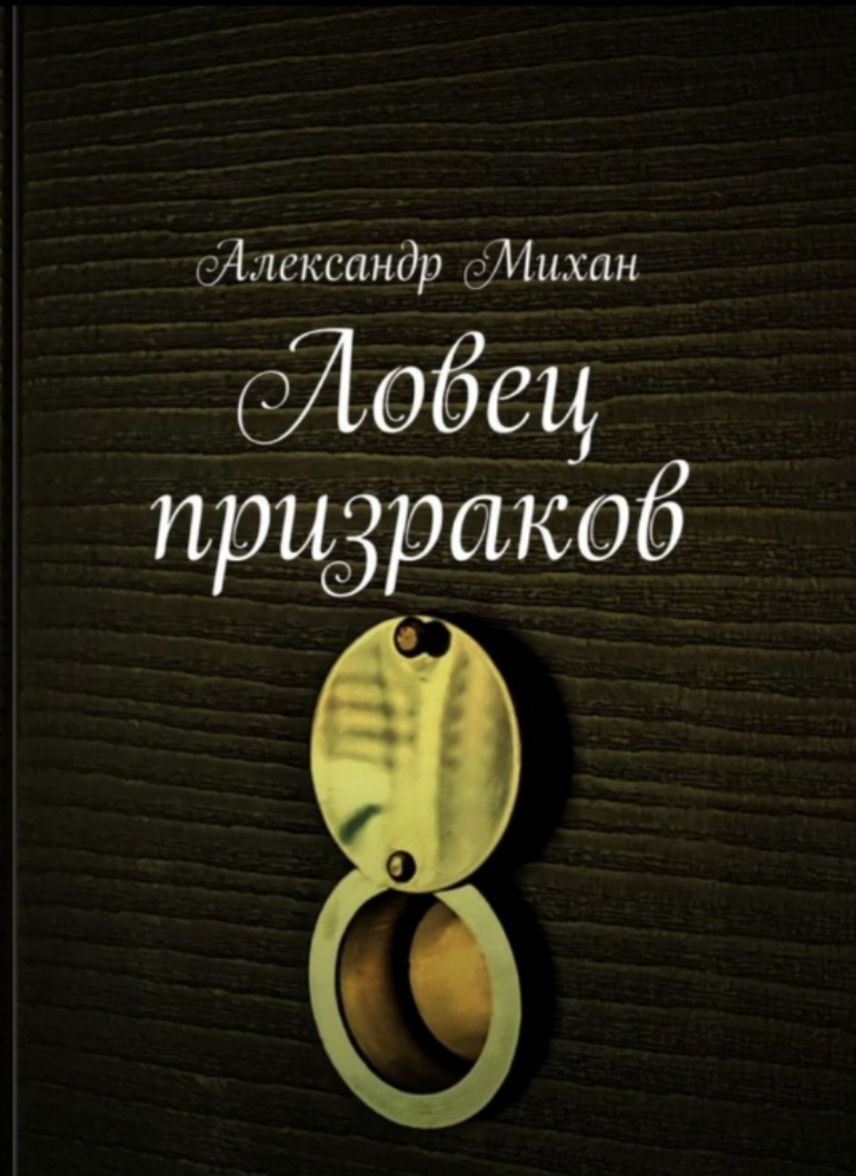 Ловец призраков (Александр Михан) / Проза.ру