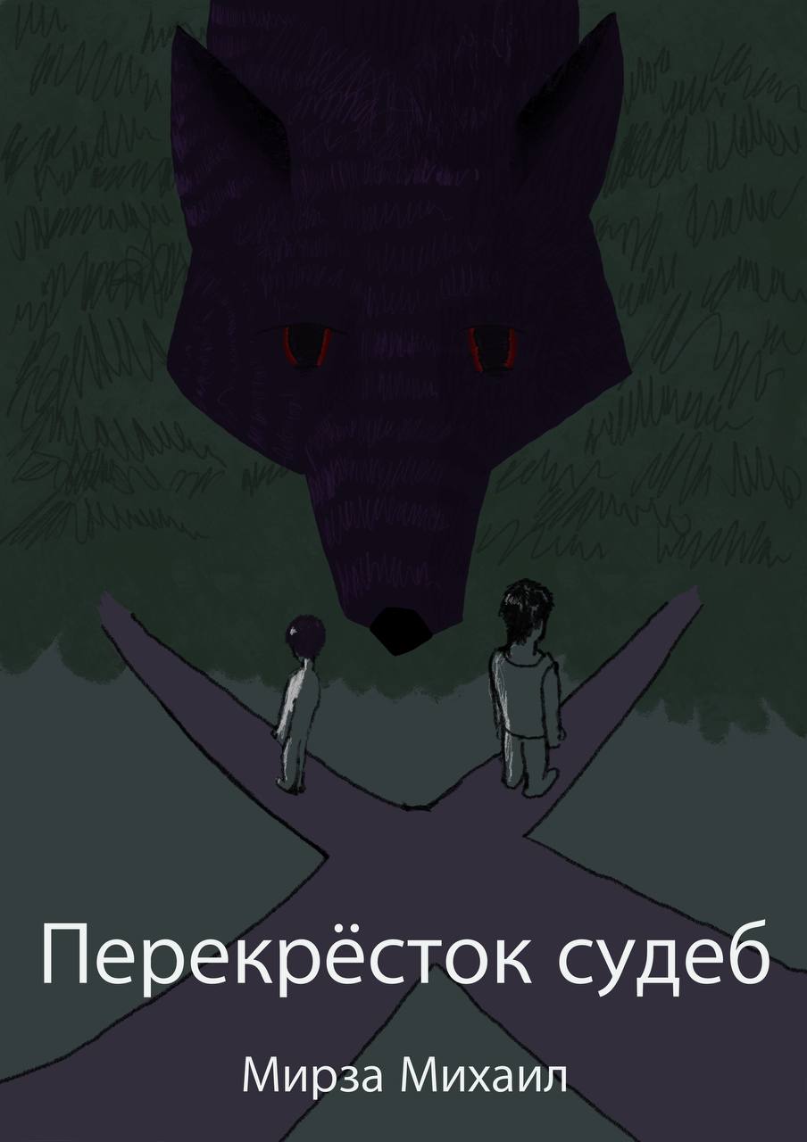 перекрестки судеб читать. книга перекресток судьбы читать. на перепутье судьбы. перекрёстки судьбы. книга перекресток судьбы читать.