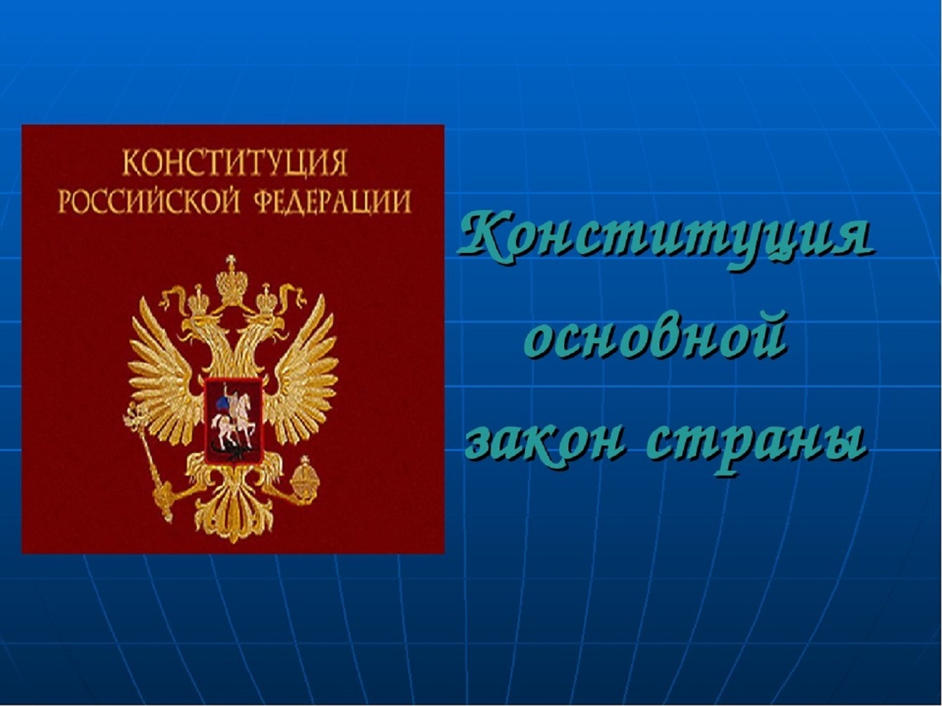 День конституции закон. Основной закон страны. Конституция основной закон страны. Конституция основной закон нашей страны. Главный закон страны.