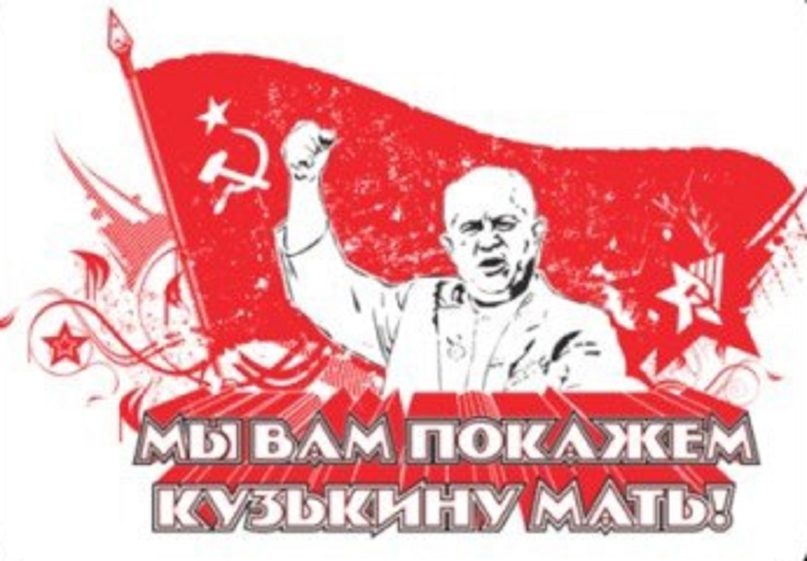 Кузькина мать картинки