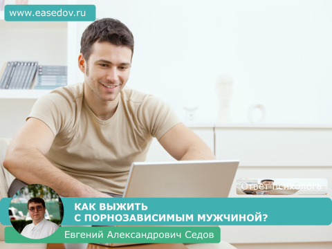 Как смириться с порнозависимостью мужа?