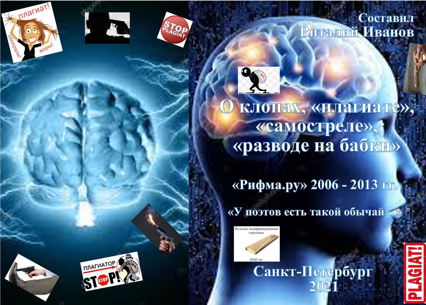 2006-03-26 Артур Кальмейер. Плагиат на Рифме. ру (Виталий Иванов) / Проза.ру