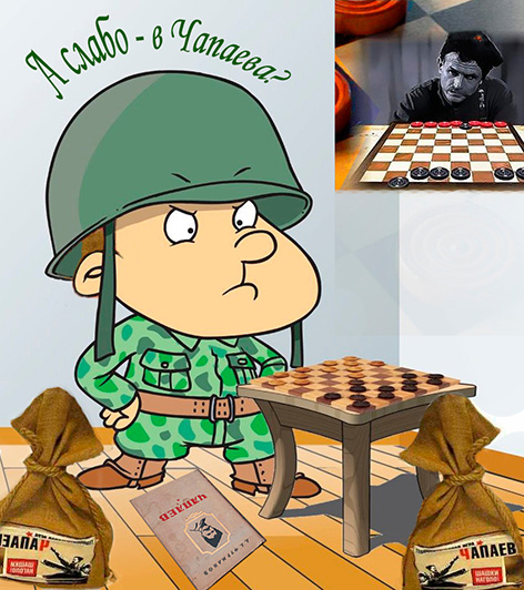 А слабо - в Чапаева?