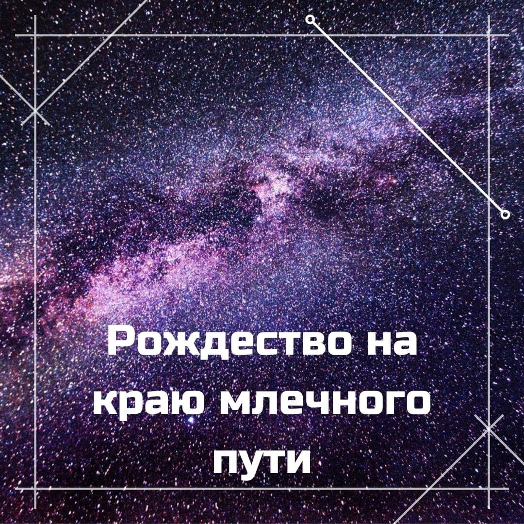 Млечный путь читать книгу. Млечный путь читать книгу