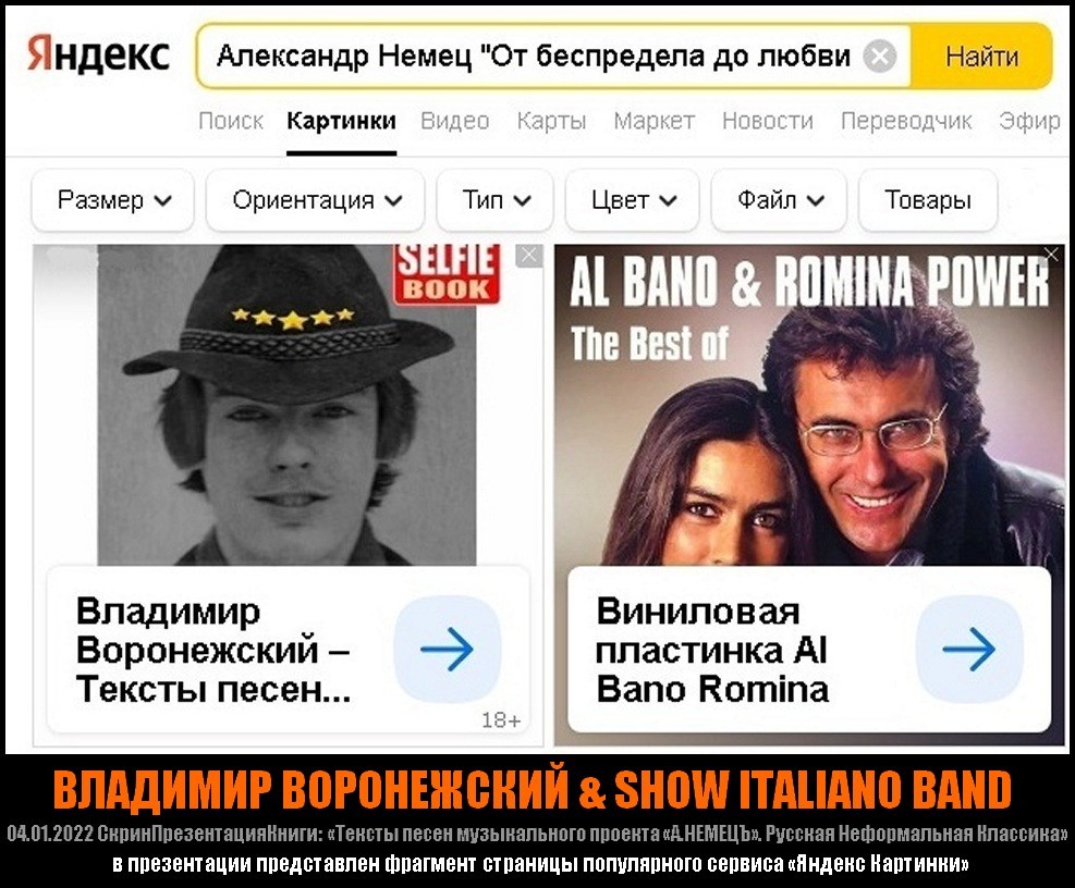 Владимир Воронежский и Show italiano band