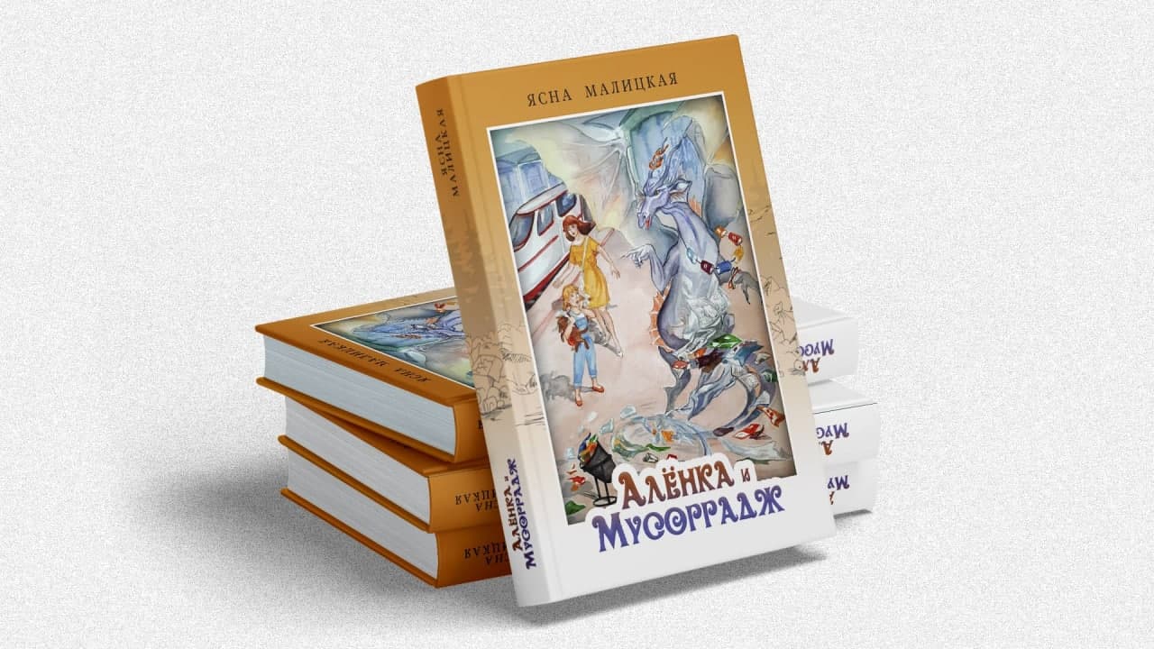 Алёнка и Мусоррадж. Ознакомительный фрагмент книги (Ясна Малицкая) /  Проза.ру