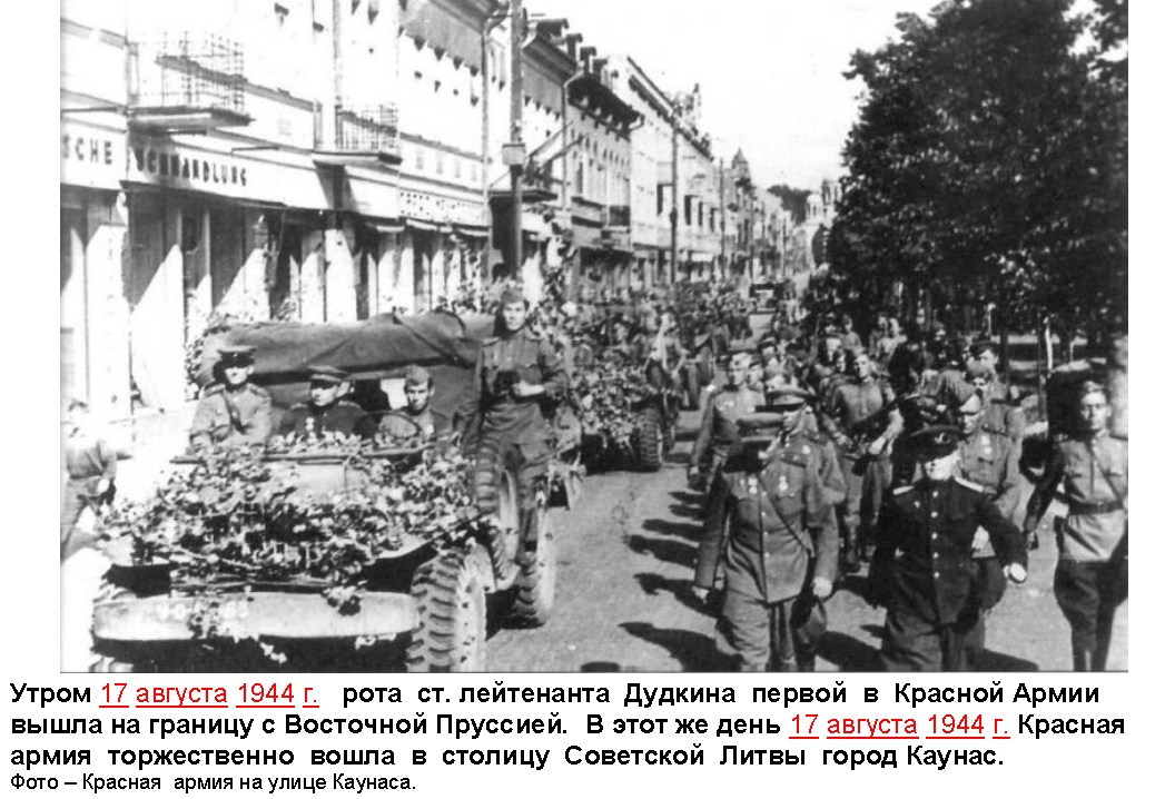 1 июля 1944. Освобождение Каунаса в 1944. Каунасская наступательная операция 3-го белорусского фронта. Освобождение столицы Литвы Вильнюса (13 июля 1944 г.). 1 Августа 1944 года советские войска освободили Каунас.