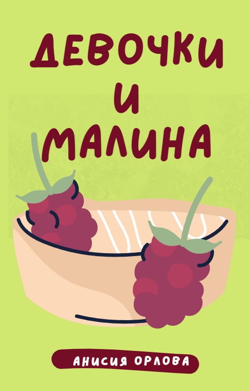 Клуб садоводов профессионалов питомник малина. Малина читать. Серая гниль малины фото. Книги о малине. Малина обыкновенная rúbus idáeus.